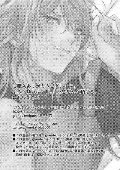 浮気妻♂をわからセ!! して旦那が誰なのか身体に叩き込んだ。