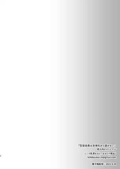 Seitokaichou wa Nyotaika kara Nigenai