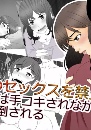 tsuma to no sekkusu o kinshi sare boku wa te koki sare nagara batō sareru