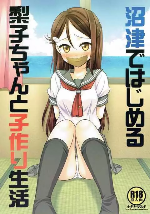Numazu de Hajimeru Riko-chan to Kozukuri Seikatsu