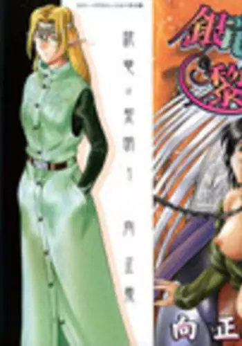 [Mukai Masayoshi] Ginryuu no Reimei | Dawn of the Silver Dragon Vol. 1 [English] [SaHa]