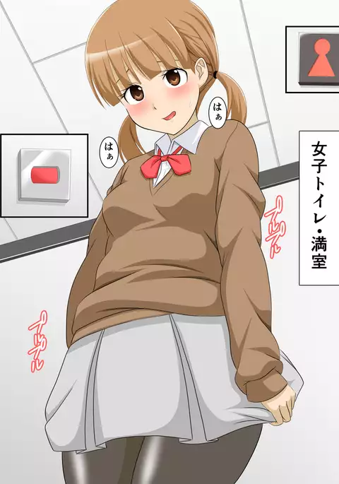 JKがおもらし！JKがおしっこ！