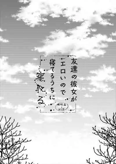 Tomodachi no Kanojo ga Eroi node Neteru Uchi ni Netoru