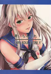 (C88) [Akiba Maou (Akiha@)] Aoi Chincolle (Kantai Collection -KanColle-) [English] [CGrascal]