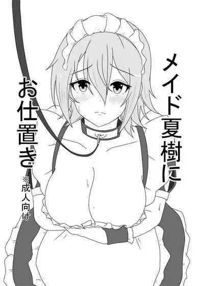 Maid Natsuki ni Oshioki