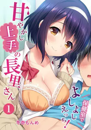 Amayakashi Jouzu no Nagasato-san ~ Hokenshitsu de yoshi yoshi Ecchi!~ Ch.1
