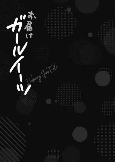 Otodoke gāruītsu 1