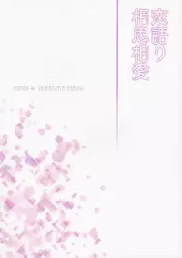 (C92) [Momo9 (Shiratama Yomogi)] Koigatari Soushisouai (Eromanga Sensei) [Chinese] [胸垫汉化组]