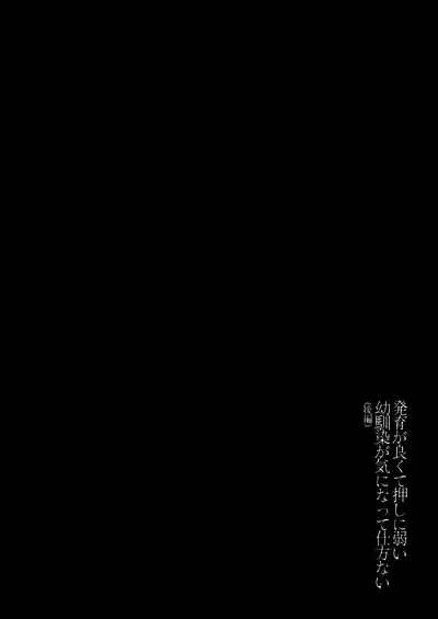 [Uniyaa (Ikinari Mojio)] Hatsuiku ga Yokute Oshi ni Yowai Osananajimi ga Ki ni Natte Shikatanai (Kohen) | I Can't Stop Thinking About My Childhood Friend Who’s Such a Pushover. (Part 2) [English] [Sonarin迫] [Digital]