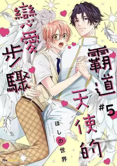 [HOSHINO Sekai] Oresama Tenshi no Renai Process︱霸道天使的恋爱步骤 [Chinese][1-5][完]