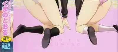 [Kumano Tooru] Torokete Mazatte