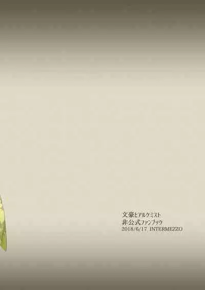 [INTERMEZZO (Narukami)] Nandomeka no Shoujiki (Bungou to Alchemist) [Digital]