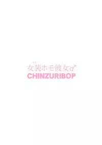 [CHINZURI BOP (Chinzurena)] Josou (Mesu) Homo Kanojo [Chinese] [瑞树汉化组] [Digital]
