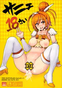 (C83) [Memeya (Meme50)] Sunny 18 sai (Smile Precure!)