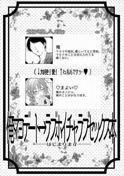 俺のカノジョのマヨイくん。