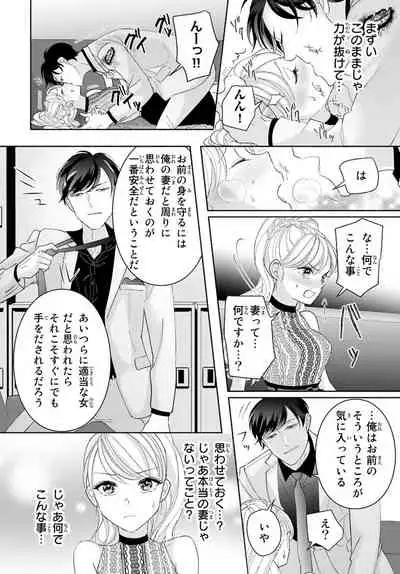 [秕ユウジ] 旦那さま(仮)は溺愛ヤクザ 何度も突かれて声、止まらない…! 第1-3卷