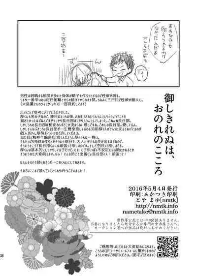 Gyoshikirenu wa Onore no Kokoro