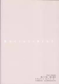 Unmei no ko wa shiro no yume o miru