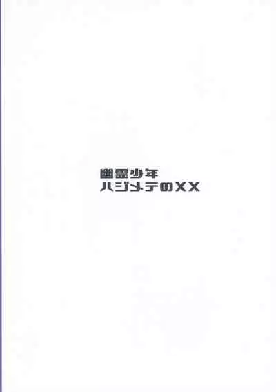 Yuurei Shounen Hajimete no XX