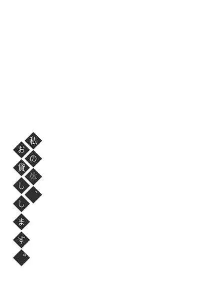 Watashi no Karada, Okashi Shimasu.