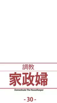 [Serious] Domesticate the Housekeeper 调教家政妇 Ch.29~40 [Chinese]中文