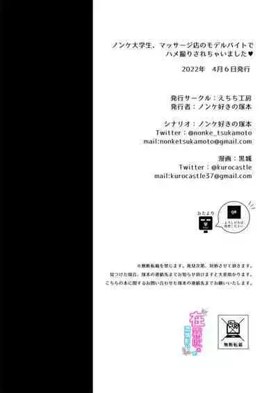 Nonke Daigakusei, Massage-ten de no Model Beit de Hamedori Sarechaimashita
