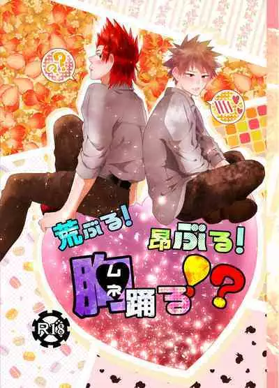 Araburu! Takaburu! Mune Odoru!?