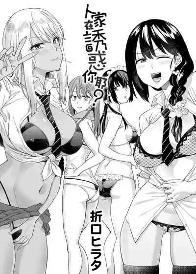 Sasotte Rundesu Kedo? | 人家在誘惑你耶?