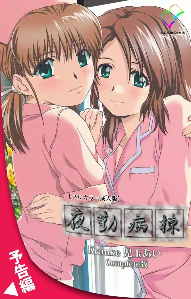 Yakin Byoutou Kranke Kodama Hikaru Complete Ban