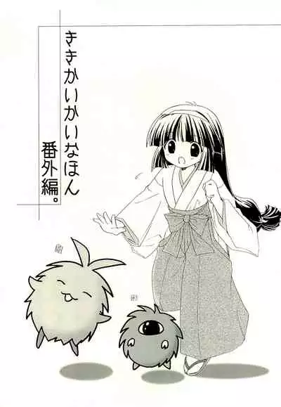 Kiki Kaikai na Hon Bangai-hen