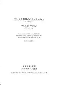 (C93) [Fullswing Otome (Takayamanon)] Ecchi na Akuma no Chuchu-san [Chinese] [我的破翻譯被大家看光光了漢化組♥]