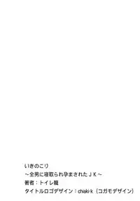 [トイレ籠] いきのこり～全男に寝取られ孕まされたJK～ [DL版]
