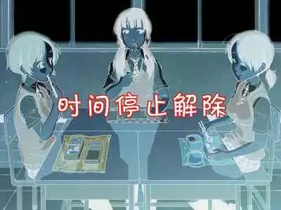 [Poro Craft] Jikan Teishi Nouryoku de Gakkoujuu no Bishoujo o [Chinese]