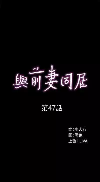 與前妻同居 1-67