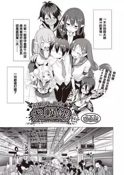 YOUSEI HAREM DAIBAKUHATSU Ch. 1