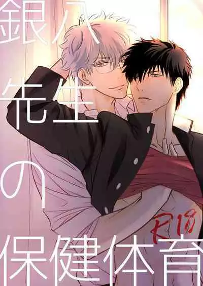 Ginpachi Sensei no Hokentaiiku