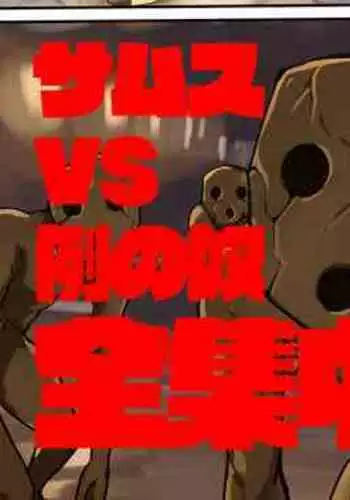 サムス VS 例のアレ