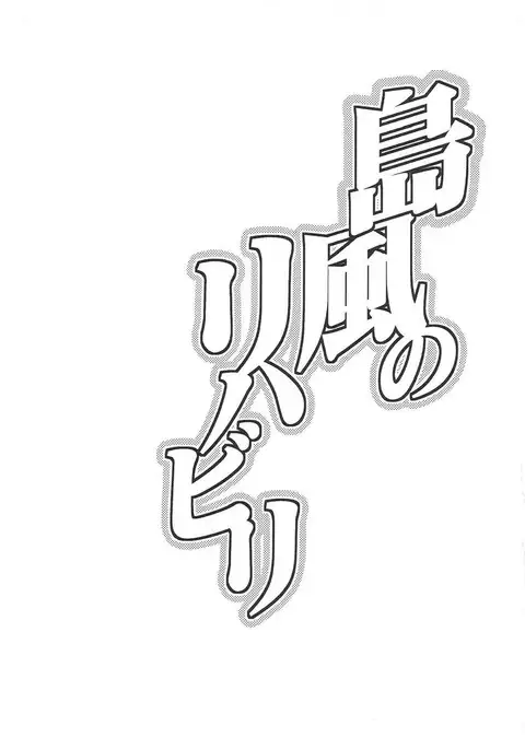 Shimakaze no Rehabili