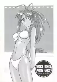 (C58) [Dennou Denpa Hatsureisho (Harukaze Koucha)] Nangoku Shuka (Love Hina)