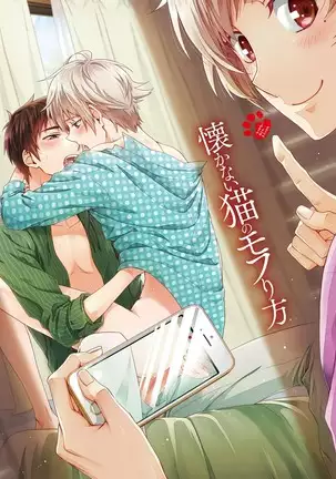 Natsukanai Neko no Mofurikata