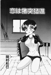 [Okamura Morimi] Koi wa Chototsumoushin