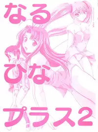 [Anthology] Naru Hina Plus 2 (Various)