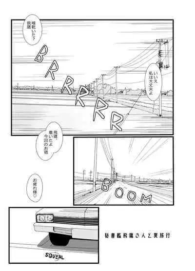 Hishokan Hiyou-san to Natsu Ryokou