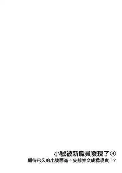 Ura Aka ga Shinnyuu Shain ni Baremashita | 小号被新职员发现了 3-4