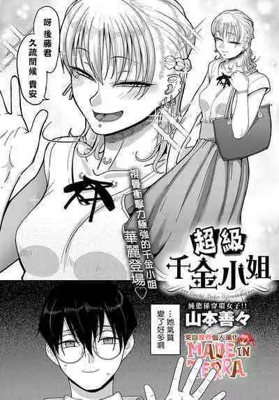 [Yamamoto Zenzen] Bachiboko Ojou-sama | 超級千金小姐 (COMIC Anthurium 2022-10) [Chinese] [來自魔界個人漢化] [Digital]
