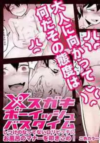 [Archa1c (Nada Shio)] Mesugaki Boyish Bath Time Shitsuke no natte nai Loli Bitch ni Ofuro no Manner o Tatakikome! [Chinese]