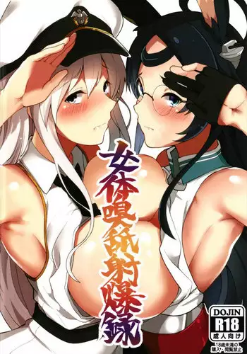 女体嗅舐射爆録 (アズールレーン)