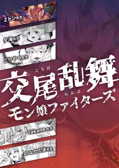 [Fetishism Pocket (Various)] -Koubi Ranbu- Monmusu Fighters [Digital]