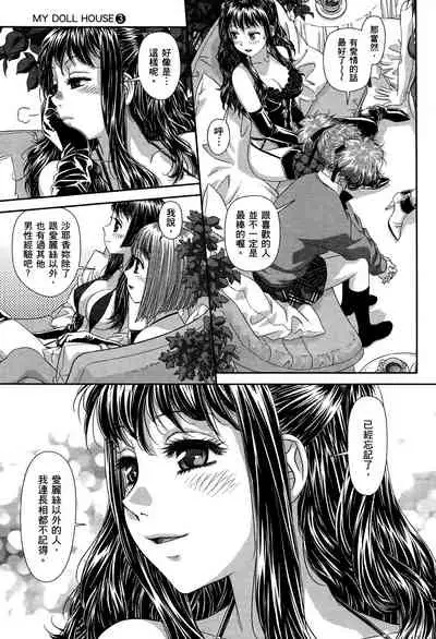 My doll house 3 | 甜蜜寶貝屋 3