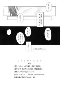 (Youbyou Bakko 3) [Mofu Shippo Lab (Subaru.)] Koneko no Shinkon (Touhou Project)